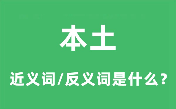 本土的近义词和反义词是什么,本土是什么意思