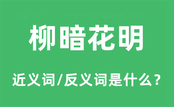 柳暗花明的近义词和反义词是什么,柳暗花明是什么意思