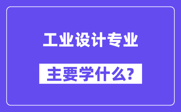 工业设计专业主要学什么？附工业设计专业课程目录