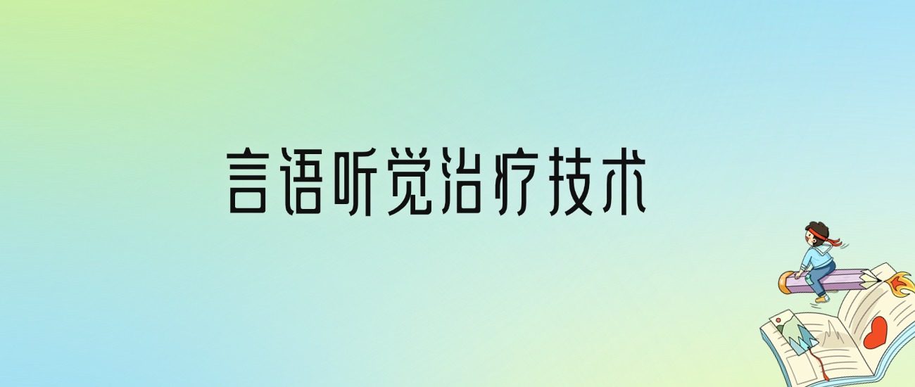 学言语听觉治疗技术后悔死了？2025千万别学言语听觉治疗技术专业？