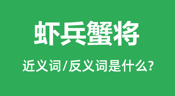 虾兵蟹将的近义词和反义词是什么,虾兵蟹将是什么意思