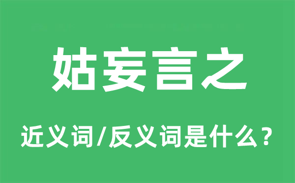 姑妄言之的近义词和反义词是什么,姑妄言之是什么意思