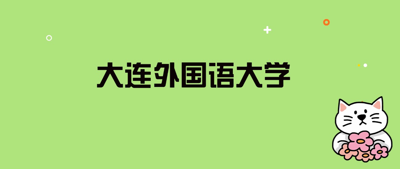 2024年大连外国语大学录取分数线是多少？看全国25省的最低分