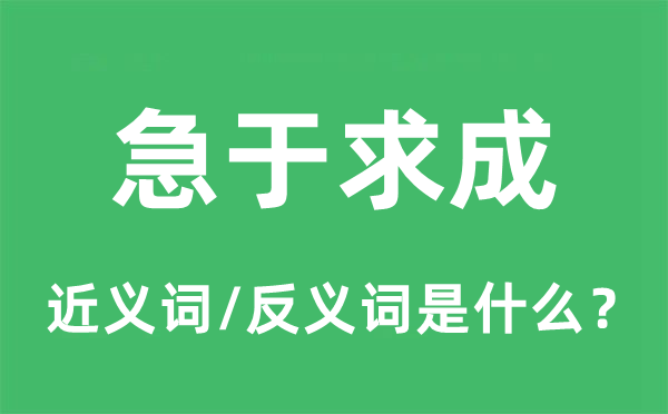 急于求成的近义词和反义词是什么,急于求成是什么意思