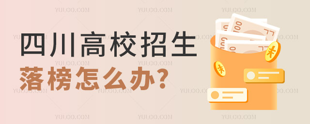 四川：我省2023年普通高校招生录取顺利结束 共录取66.93万人，落榜怎么办？