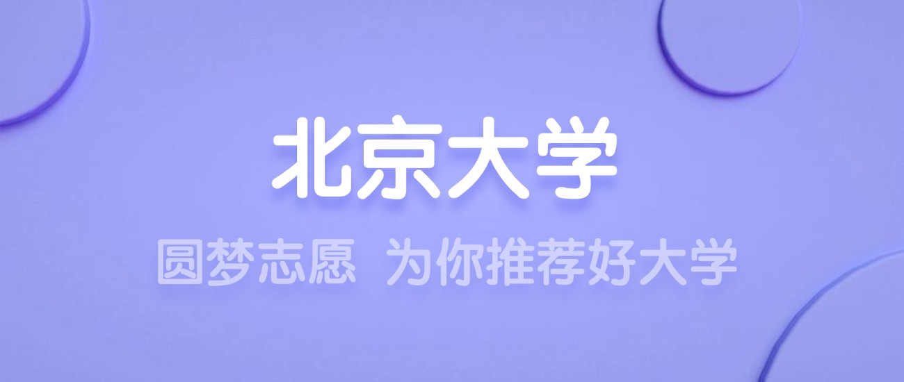 2025北京大学王牌专业名单：含分数线与认可度最高的专业