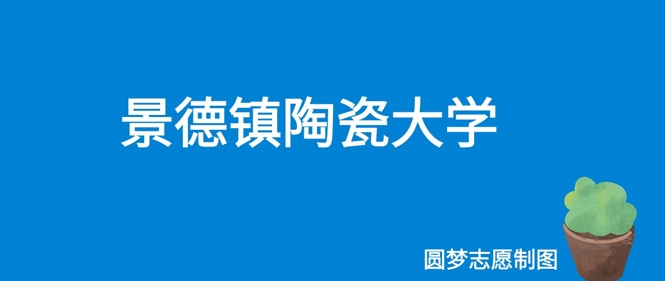 2024景德镇陶瓷大学录取分数线（全国各省最低分及位次）