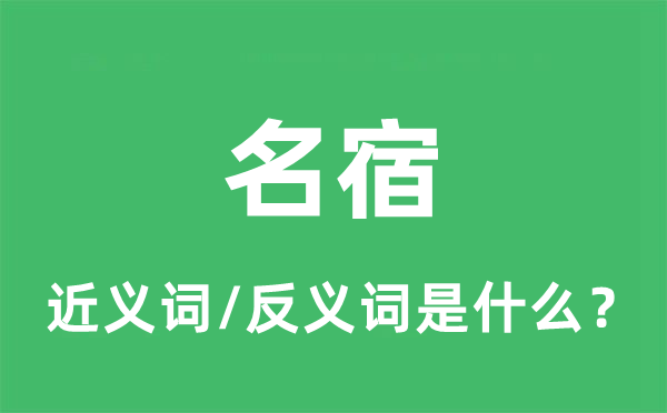 名宿的近义词和反义词是什么,名宿是什么意思