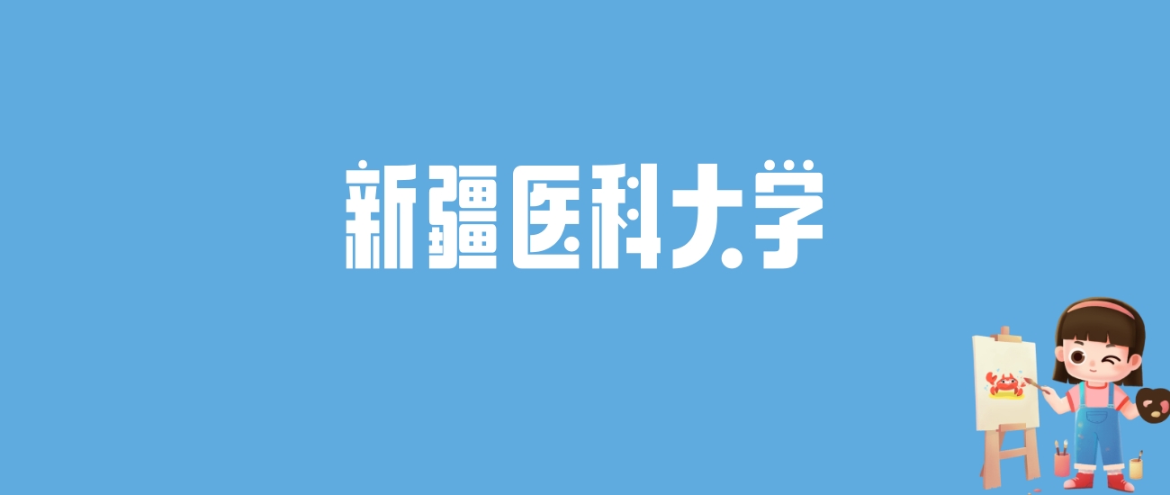 2024新疆医科大学录取分数线汇总：全国各省最低多少分能上