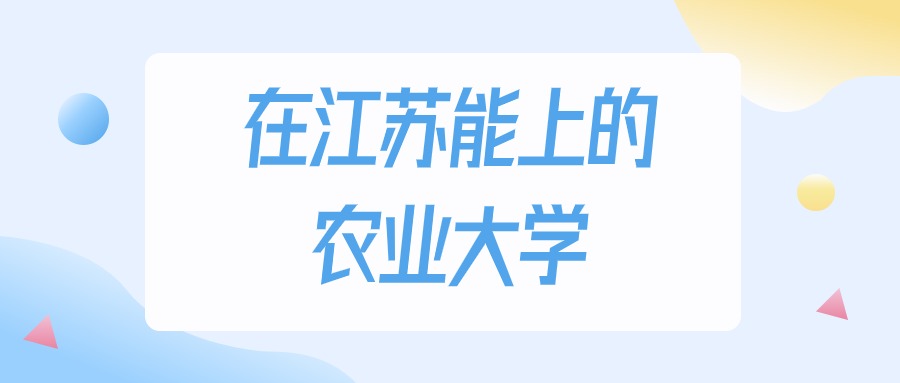 江苏多少分能上农业大学？2024年历史类最低304分录取