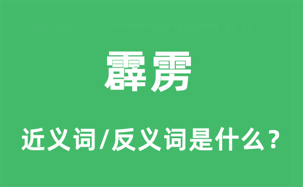 霹雳的近义词和反义词是什么,霹雳是什么意思