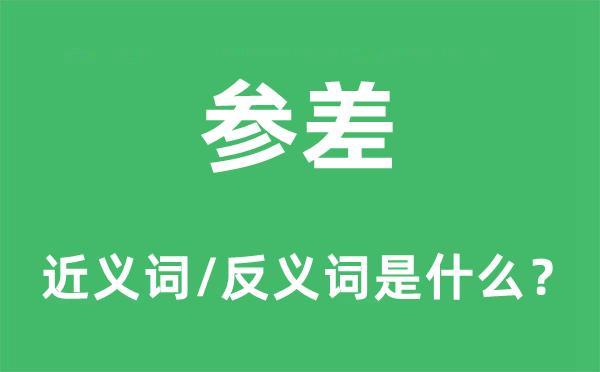 参差的近义词和反义词是什么,参差是什么意思