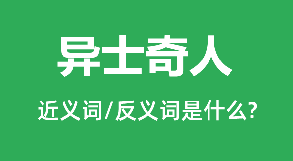 异士奇人的近义词和反义词是什么,异士奇人是什么意思