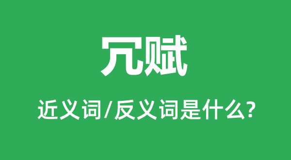 冗赋的近义词和反义词是什么,冗赋是什么意思