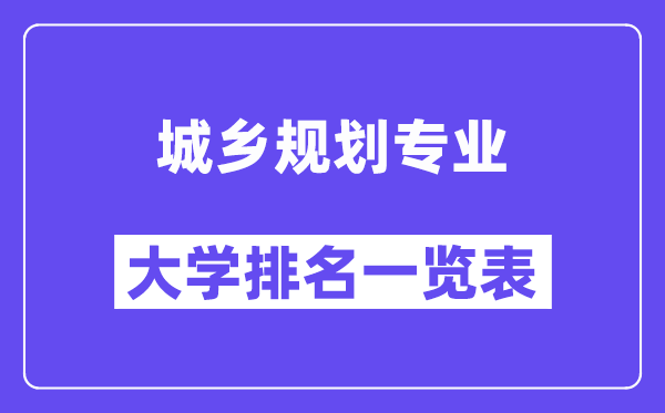 全国城乡规划专业大学排名一览表（最新排行榜）