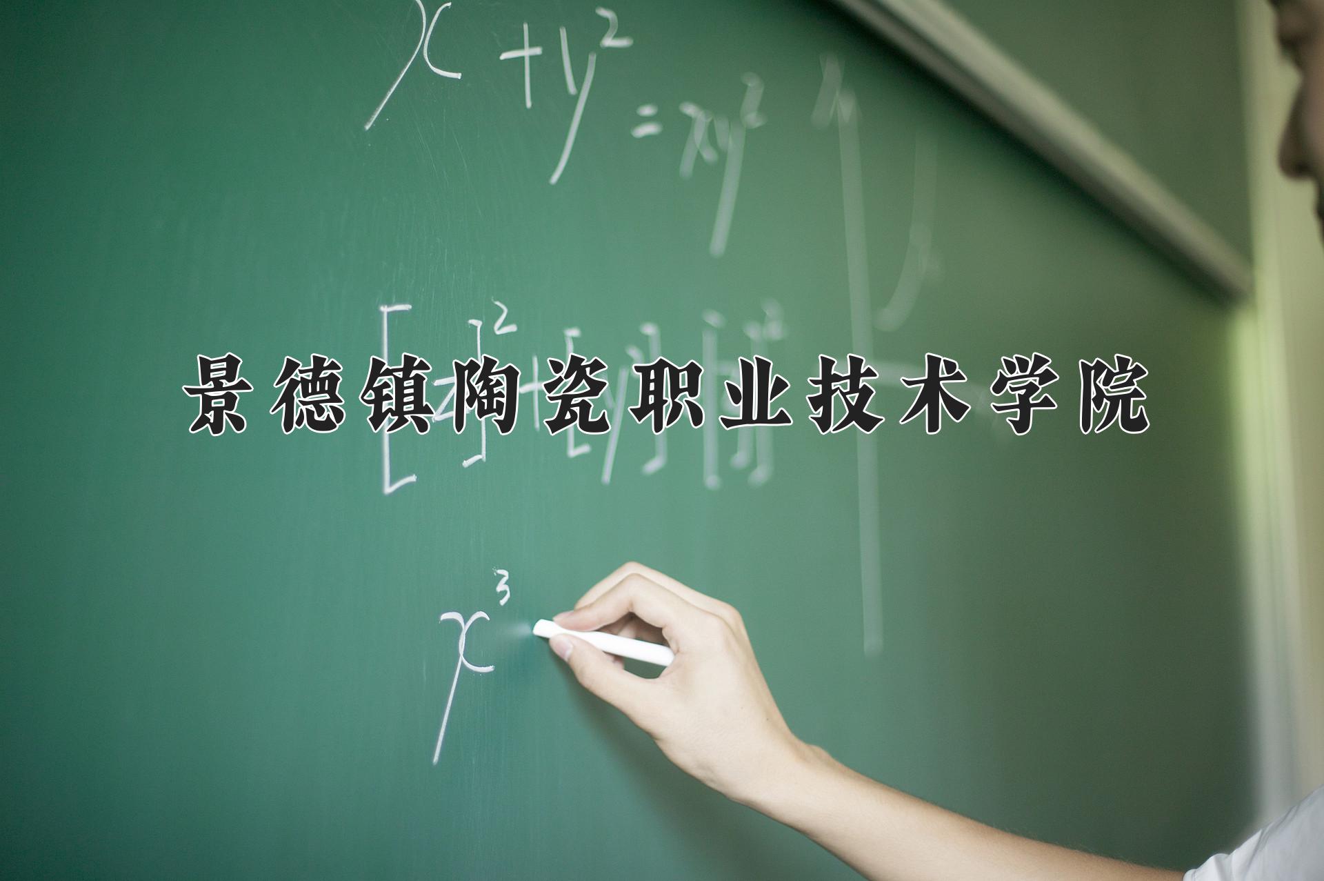 景德镇陶瓷职业技术学院一年学费多少钱及各专业的收费标准(2025参考）