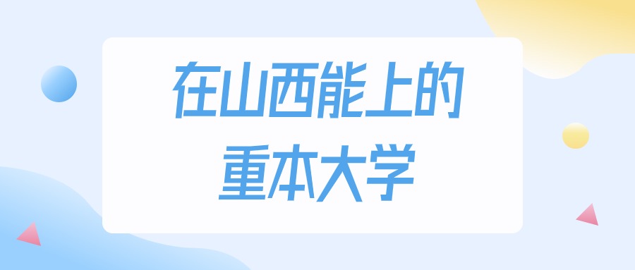 山西多少分能上重本大学？2024年文科类最低352分录取