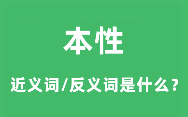 本性的近义词和反义词是什么,本性是什么意思