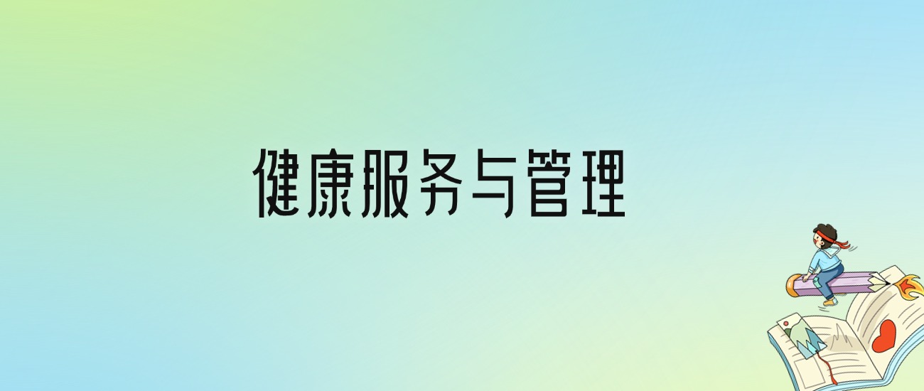 学健康服务与管理后悔死了？2025千万别学健康服务与管理专业？