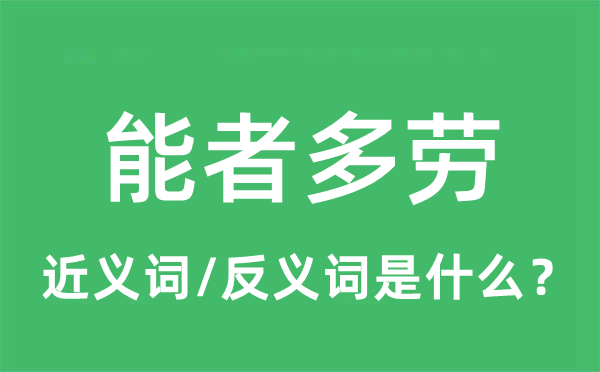 能者多劳的近义词和反义词是什么,能者多劳是什么意思