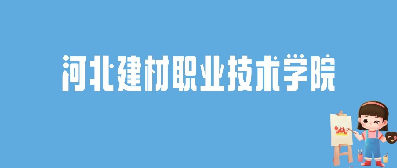 2024河北建材职业技术学院录取分数线汇总：全国各省最低多少分能上