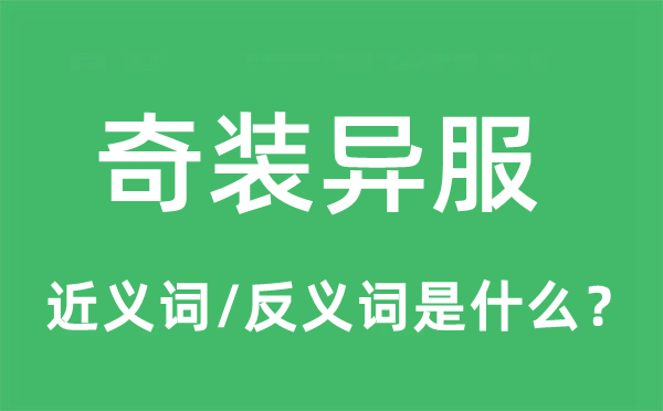 奇装异服的近义词和反义词是什么,奇装异服是什么意思