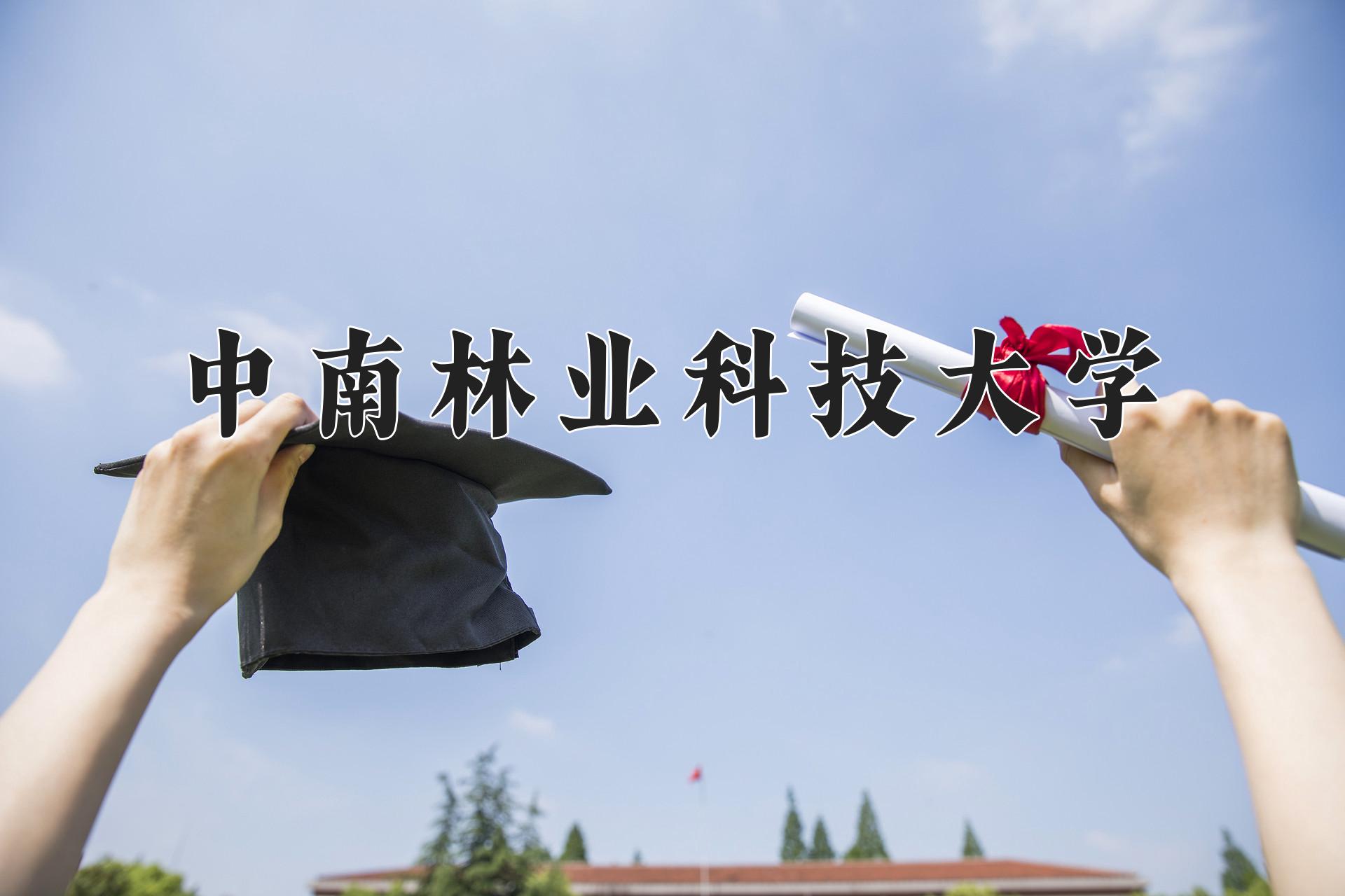 中南林业科技大学