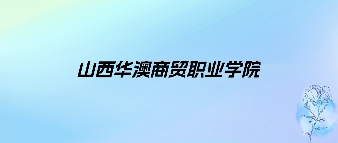 2024年山西华澳商贸职业学院学费明细：一年12000元（各专业收费标准）