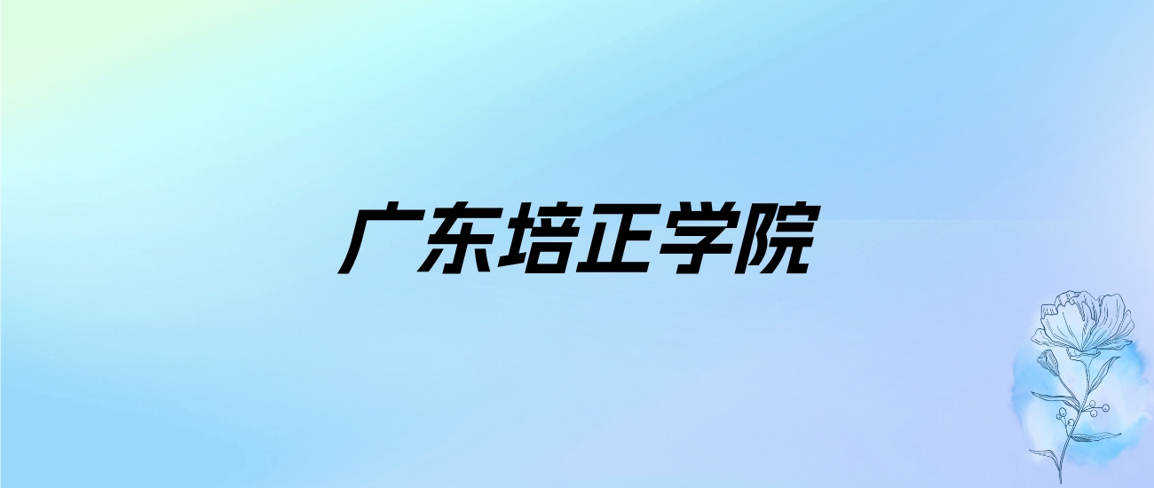 2024年广东培正学院学费明细：一年31800-38000元（各专业收费标准）