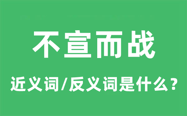 不宣而战的近义词和反义词是什么,不宣而战是什么意思