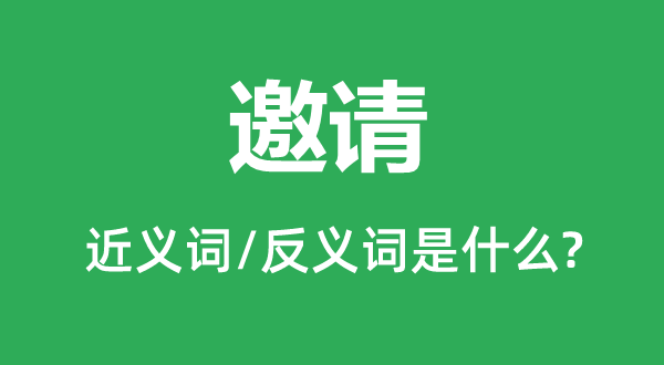 邀请的近义词和反义词是什么,邀请是什么意思