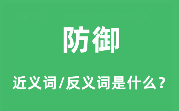 防御的近义词和反义词是什么,防御是什么意思