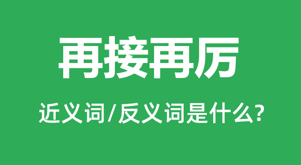 再接再厉的近义词和反义词是什么,再接再厉是什么意思