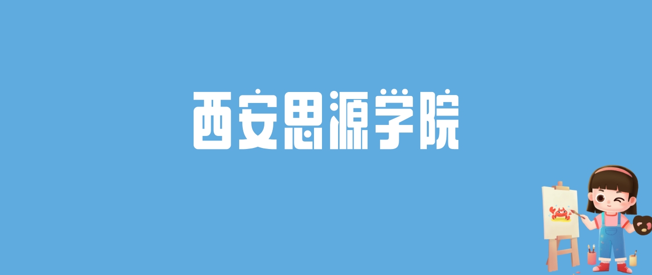 2024西安思源学院录取分数线汇总：全国各省最低多少分能上