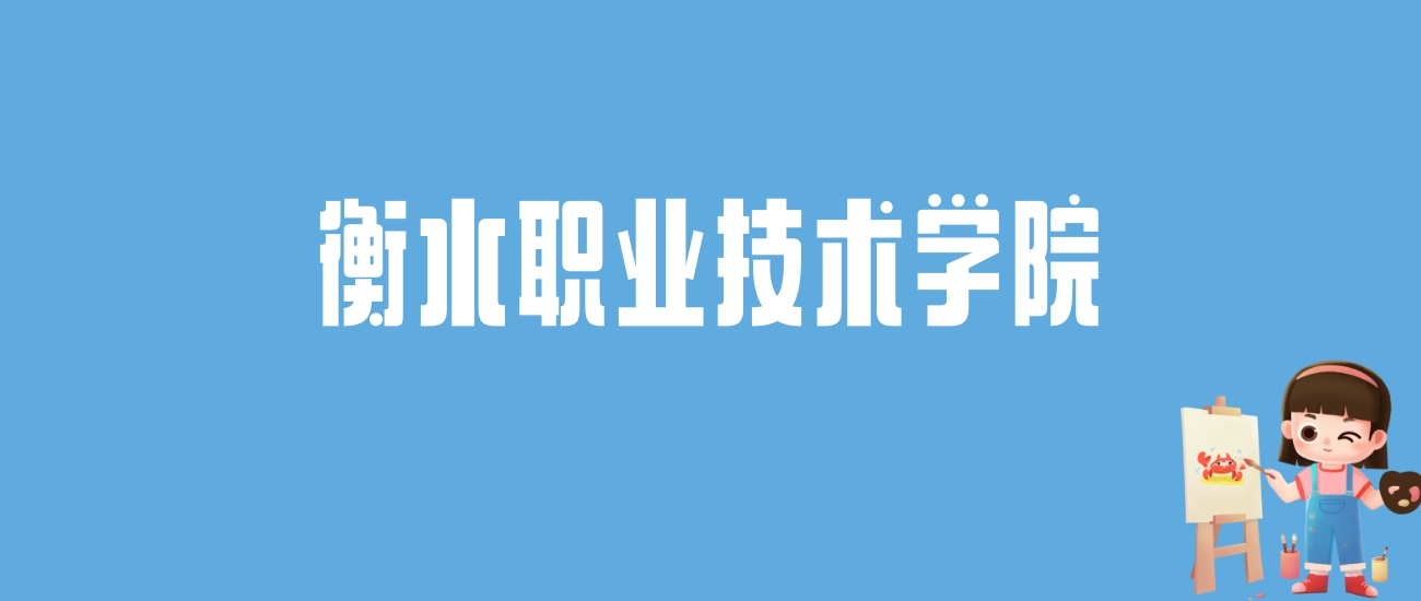 2024衡水职业技术学院录取分数线汇总：全国各省最低多少分能上