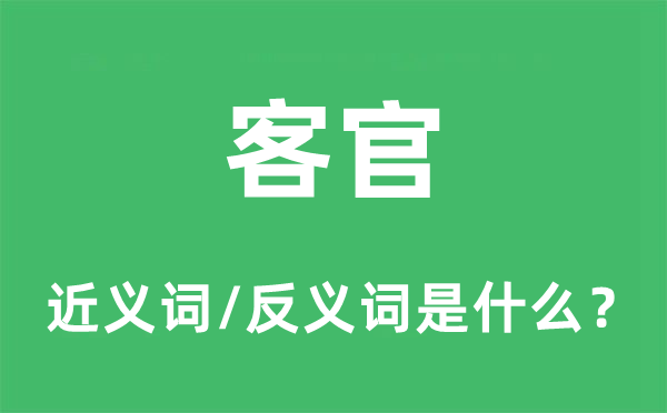 客官的近义词和反义词是什么,客官是什么意思