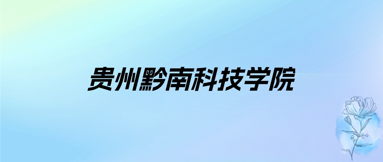 2024年贵州黔南科技学院学费明细：一年16500-16600元（各专业收费标准）