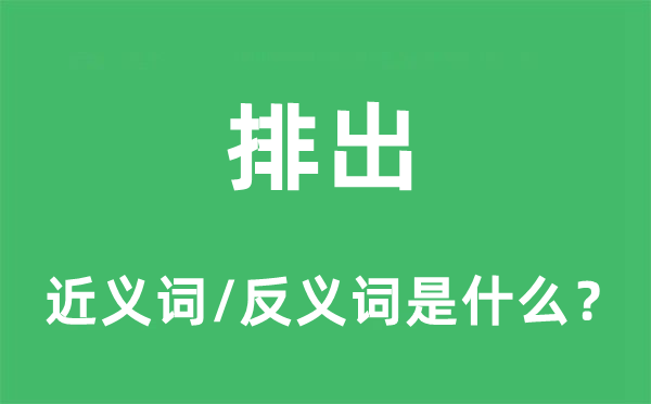 排出的近义词和反义词是什么,排出是什么意思