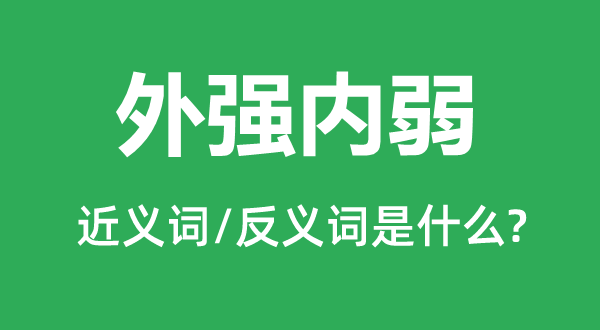 外强内弱的近义词和反义词是什么,外强内弱是什么意思