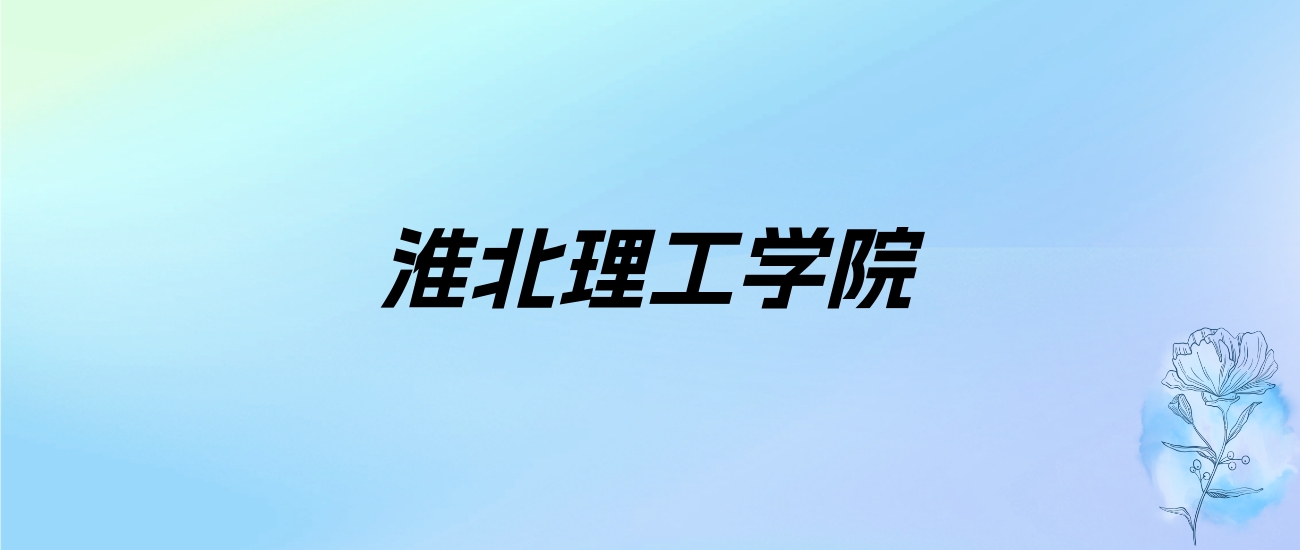 2024年淮北理工学院学费明细：一年22800-23800元（各专业收费标准）