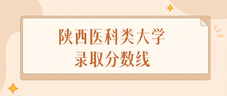 2024年陕西医科类大学录取分数线排名（文科+理科）