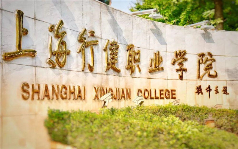 上海行健职业学院