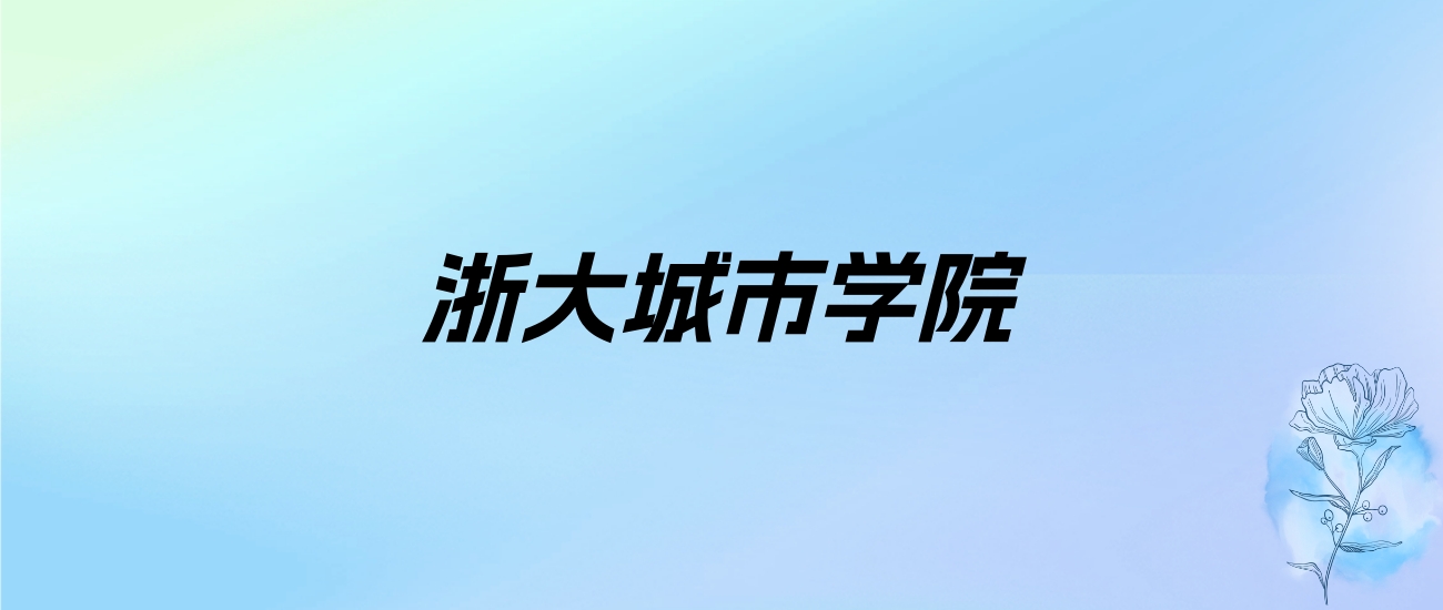 2024年浙大城市学院学费明细：一年4800-63000元（各专业收费标准）