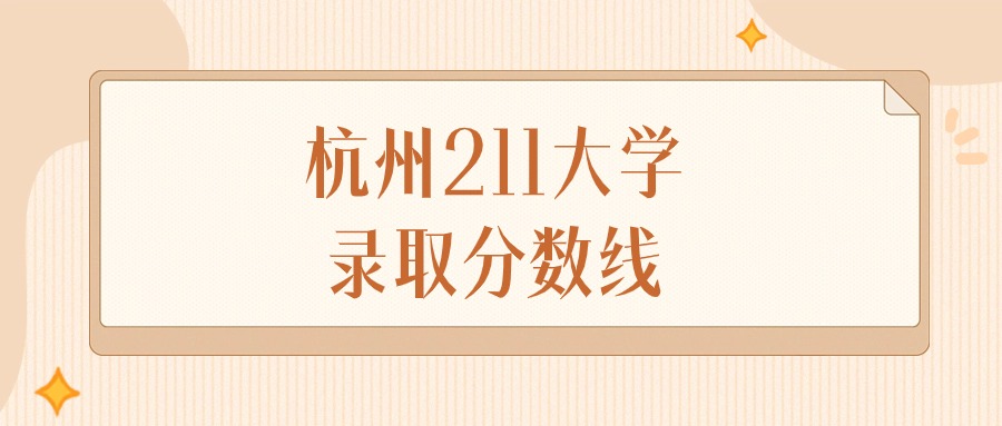 2024年杭州211大学录取分数线排名