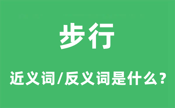 步行的近义词和反义词是什么,步行是什么意思