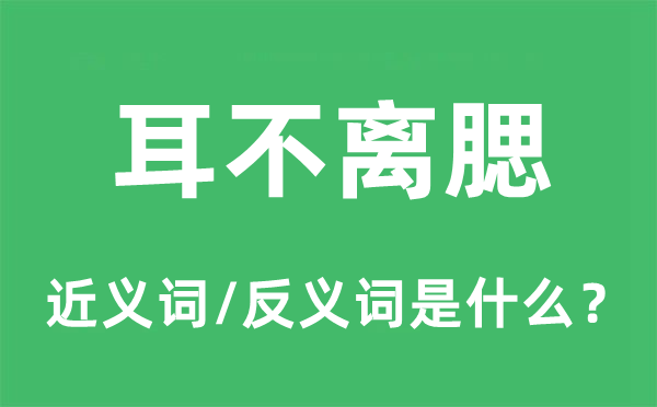 耳不离腮的近义词和反义词是什么,耳不离腮是什么意思