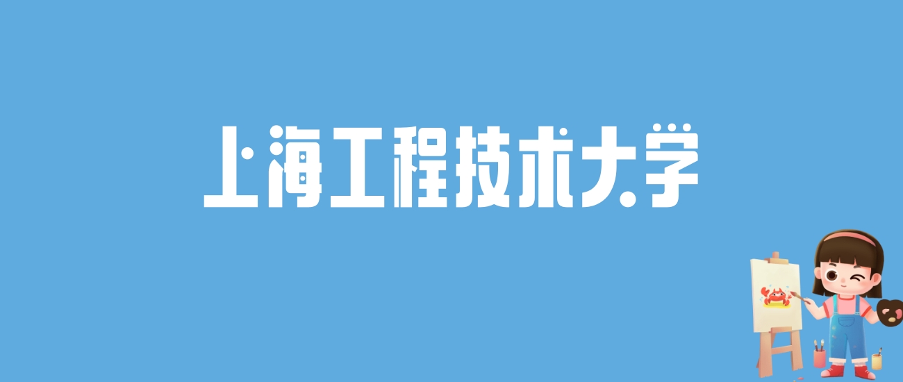 2024上海工程技术大学录取分数线汇总：全国各省最低多少分能上