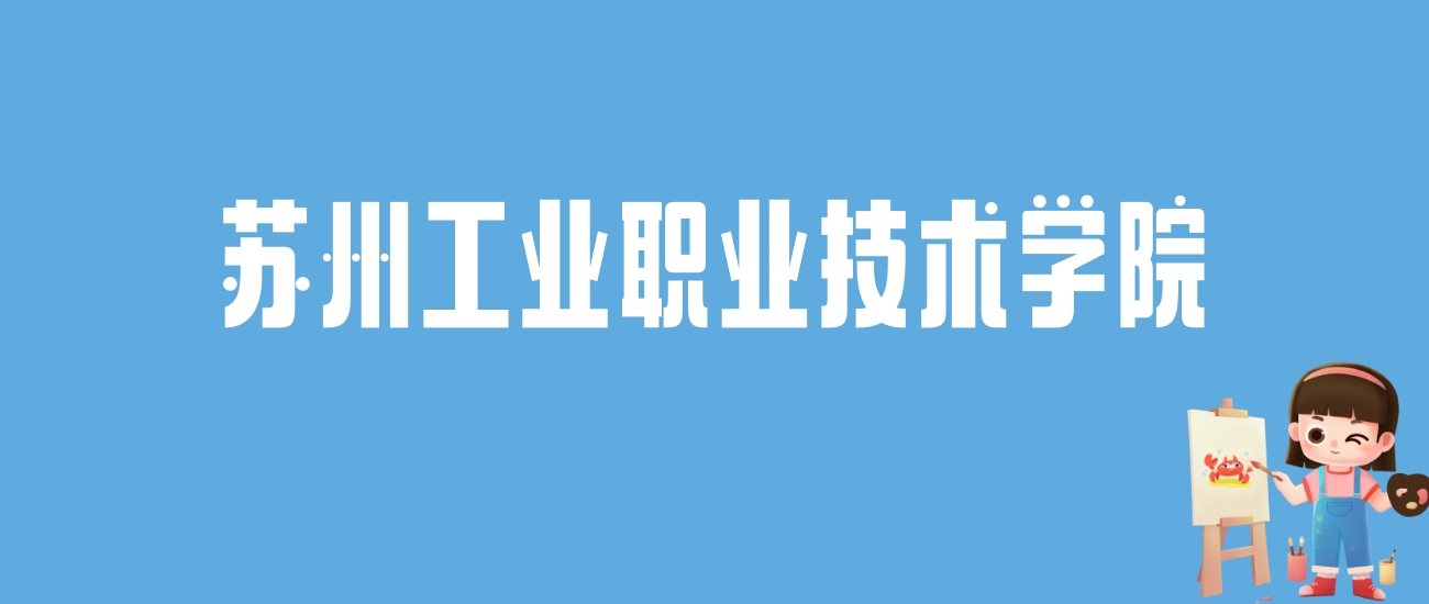 2024苏州工业职业技术学院录取分数线汇总：全国各省最低多少分能上