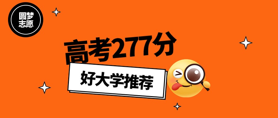 2025年黑龙江高考277分能上什么大学？可以报考公办本科学校