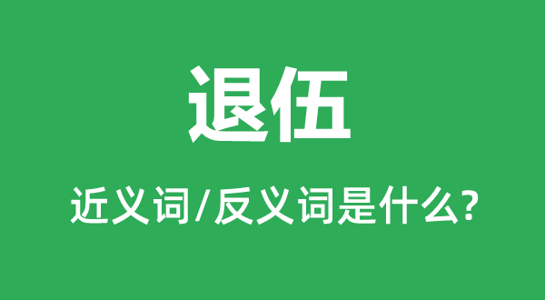 退伍的近义词和反义词是什么,退伍是什么意思